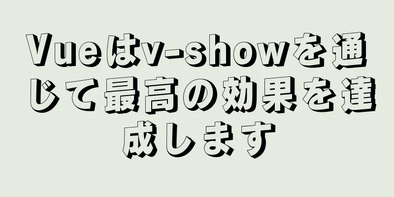 Vueはv-showを通じて最高の効果を達成します
