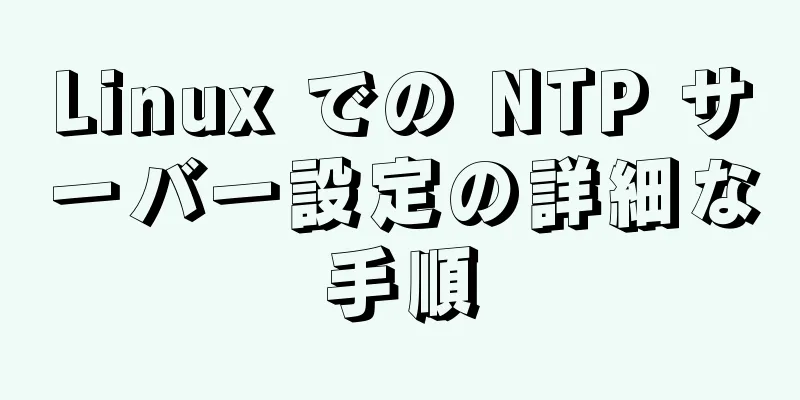 Linux での NTP サーバー設定の詳細な手順