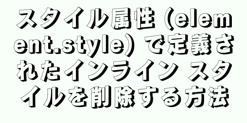 スタイル属性 (element.style) で定義されたインライン スタイルを削除する方法