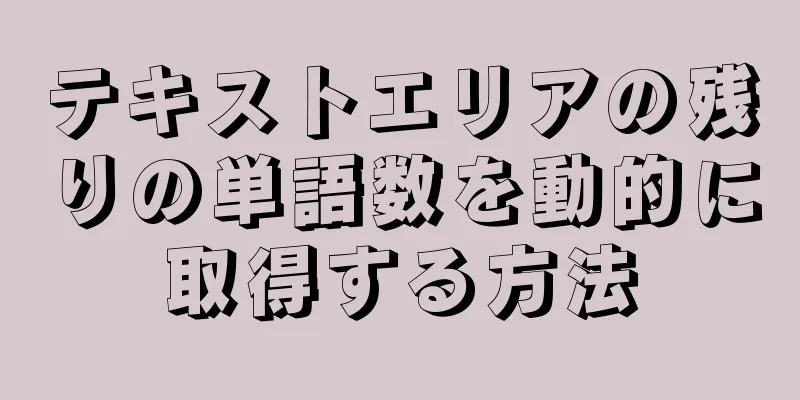 テキストエリアの残りの単語数を動的に取得する方法