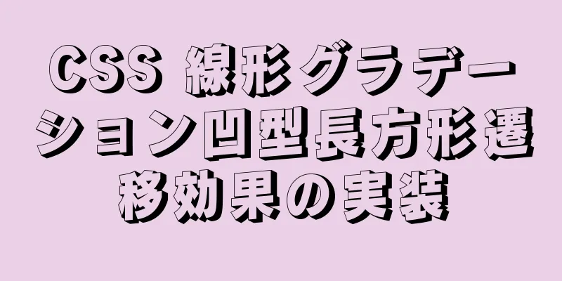 CSS 線形グラデーション凹型長方形遷移効果の実装