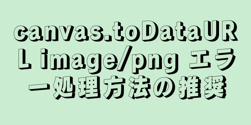 canvas.toDataURL image/png エラー処理方法の推奨