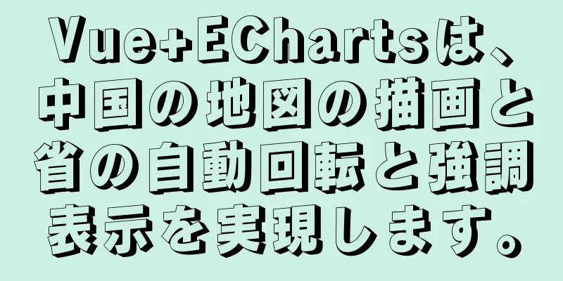Vue+EChartsは、中国の地図の描画と省の自動回転と強調表示を実現します。