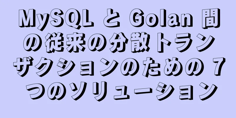 MySQL と Golan 間の従来の分散トランザクションのための 7 つのソリューション