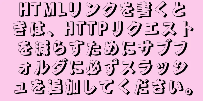 HTMLリンクを書くときは、HTTPリクエストを減らすためにサブフォルダに必ずスラッシュを追加してください。