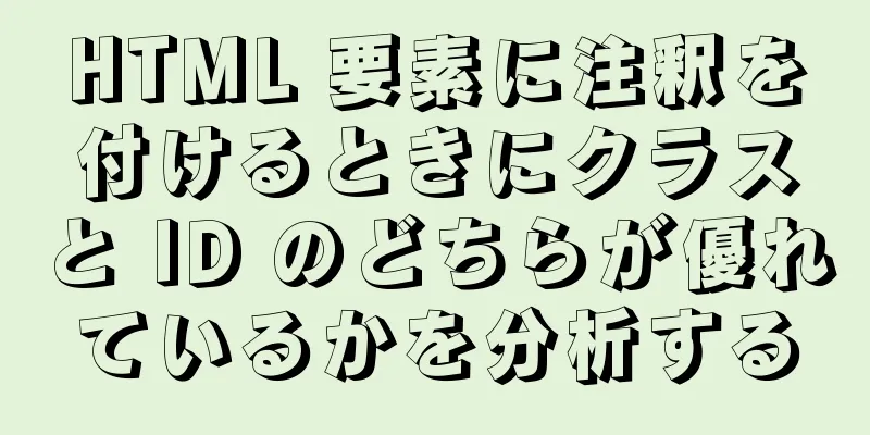 HTML 要素に注釈を付けるときにクラスと ID のどちらが優れているかを分析する