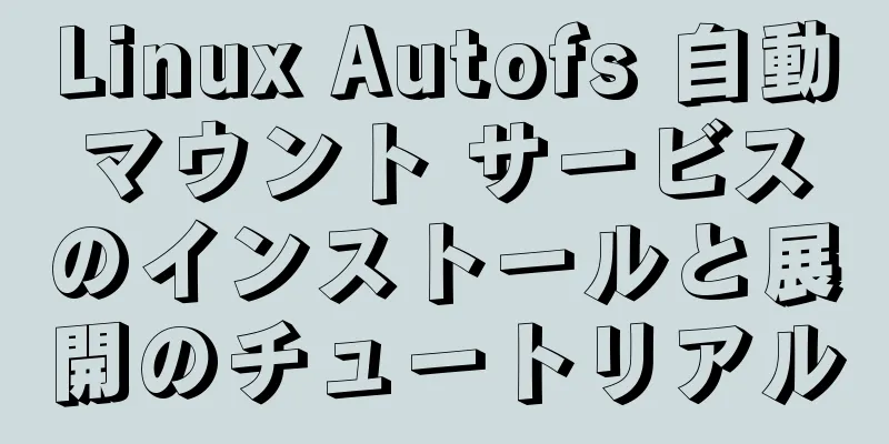 Linux Autofs 自動マウント サービスのインストールと展開のチュートリアル
