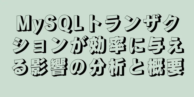 MySQLトランザクションが効率に与える影響の分析と概要