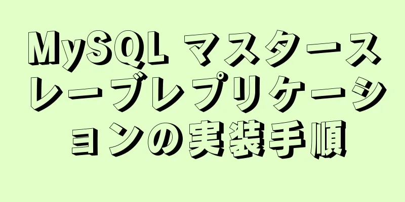 MySQL マスタースレーブレプリケーションの実装手順