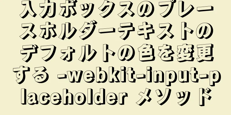 入力ボックスのプレースホルダーテキストのデフォルトの色を変更する -webkit-input-placeholder メソッド