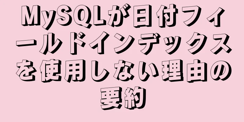 MySQLが日付フィールドインデックスを使用しない理由の要約