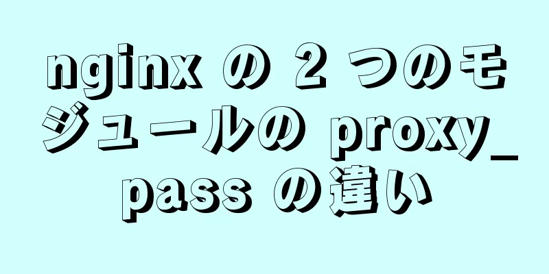 nginx の 2 つのモジュールの proxy_pass の違い