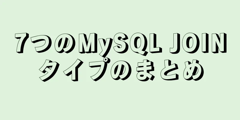 7つのMySQL JOINタイプのまとめ