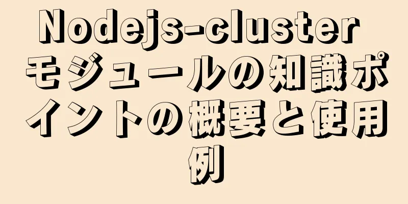 Nodejs-cluster モジュールの知識ポイントの概要と使用例