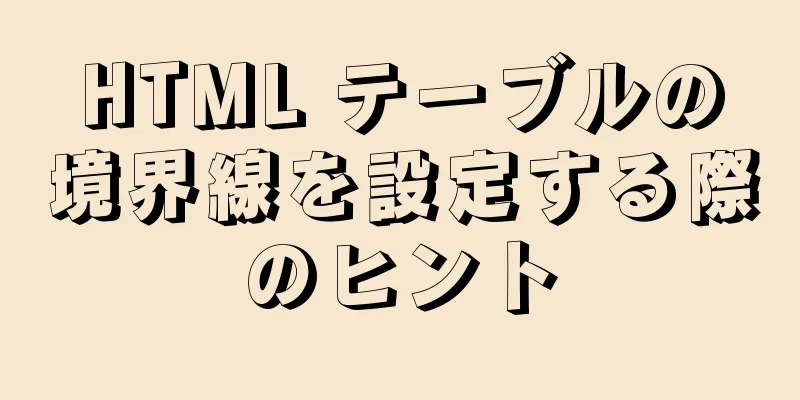 HTML テーブルの境界線を設定する際のヒント