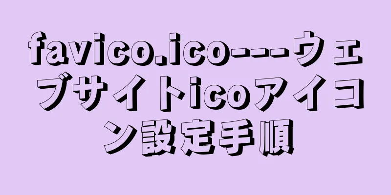 favico.ico---ウェブサイトicoアイコン設定手順