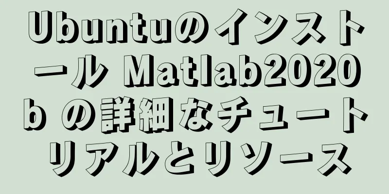 Ubuntuのインストール Matlab2020b の詳細なチュートリアルとリソース