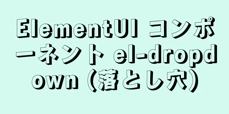 ElementUI コンポーネント el-dropdown (落とし穴)