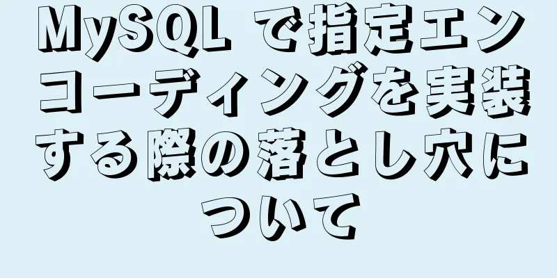 MySQL で指定エンコーディングを実装する際の落とし穴について