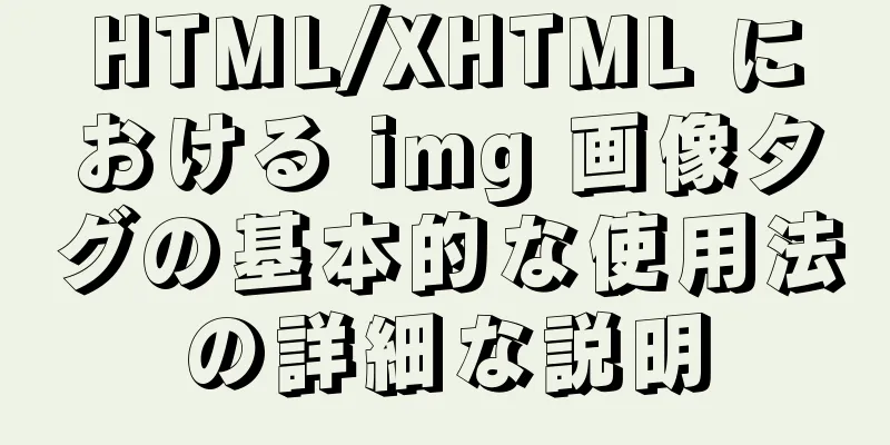 HTML/XHTML における img 画像タグの基本的な使用法の詳細な説明