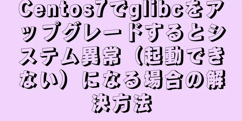 Centos7でglibcをアップグレードするとシステム異常（起動できない）になる場合の解決方法