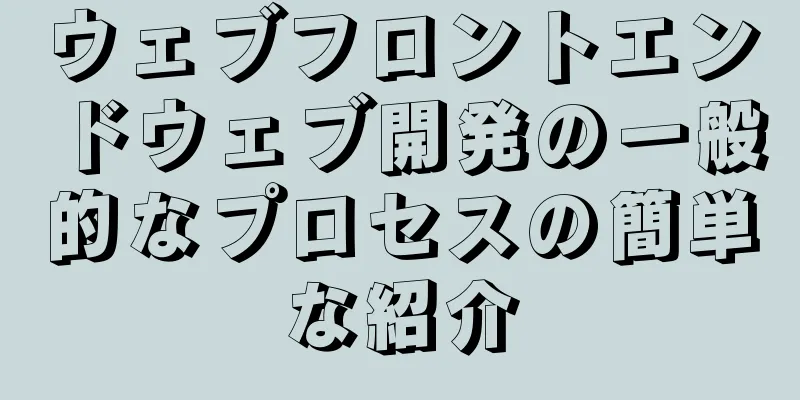 ウェブフロントエンドウェブ開発の一般的なプロセスの簡単な紹介