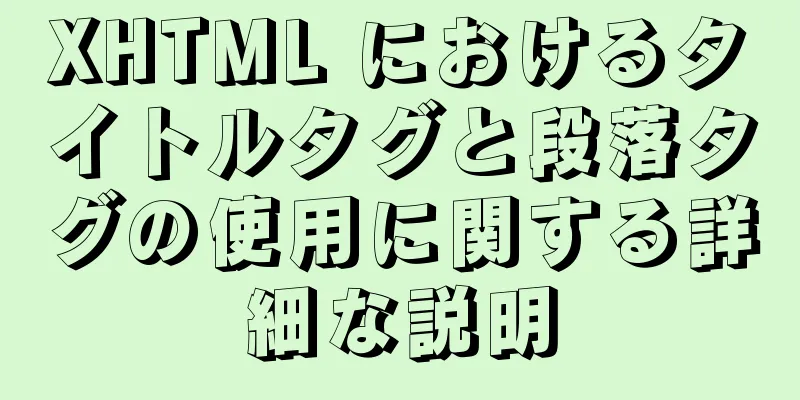 XHTML におけるタイトルタグと段落タグの使用に関する詳細な説明