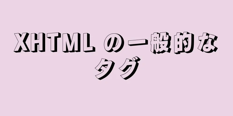 XHTML の一般的なタグ