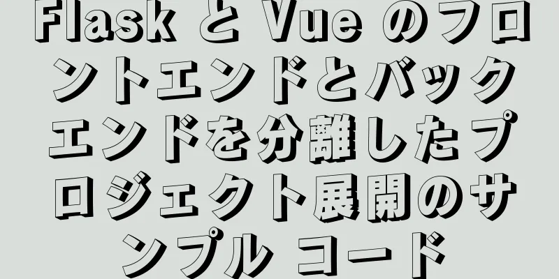 Flask と Vue のフロントエンドとバックエンドを分離したプロジェクト展開のサンプル コード