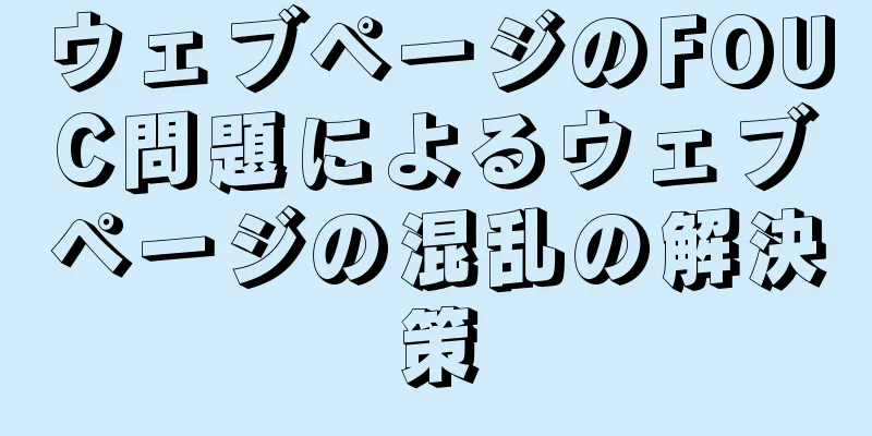 ウェブページのFOUC問題によるウェブページの混乱の解決策