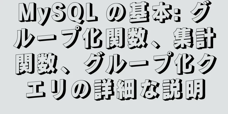 MySQL の基本: グループ化関数、集計関数、グループ化クエリの詳細な説明