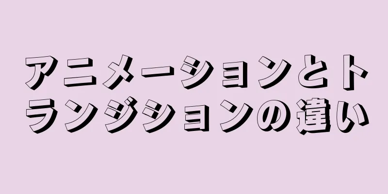 アニメーションとトランジションの違い