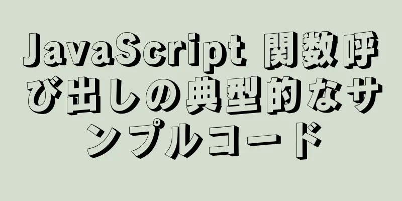 JavaScript 関数呼び出しの典型的なサンプルコード