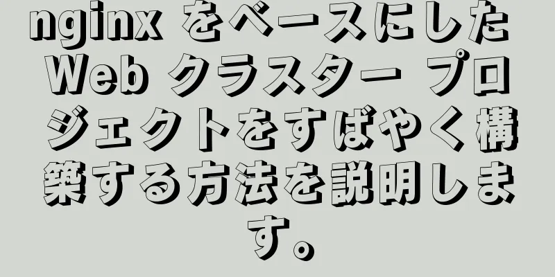 nginx をベースにした Web クラスター プロジェクトをすばやく構築する方法を説明します。