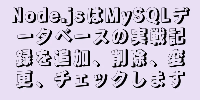 Node.jsはMySQLデータベースの実戦記録を追加、削除、変更、チェックします