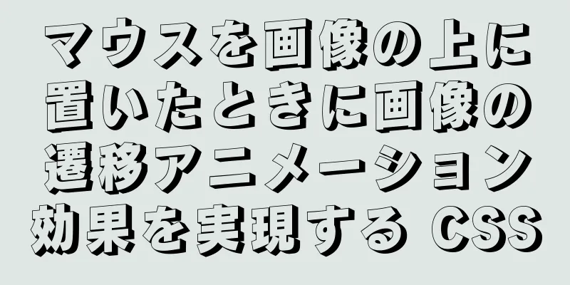 マウスを画像の上に置いたときに画像の遷移アニメーション効果を実現する CSS