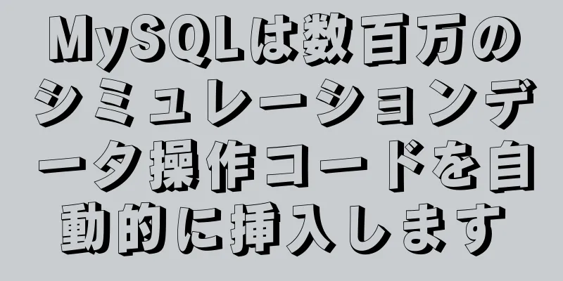 MySQLは数百万のシミュレーションデータ操作コードを自動的に挿入します