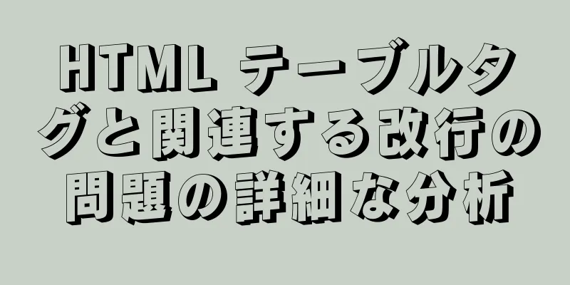 HTML テーブルタグと関連する改行の問題の詳細な分析