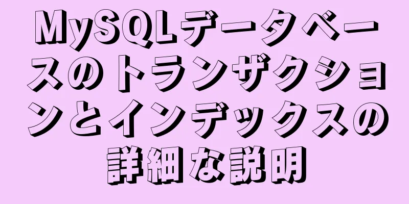 MySQLデータベースのトランザクションとインデックスの詳細な説明