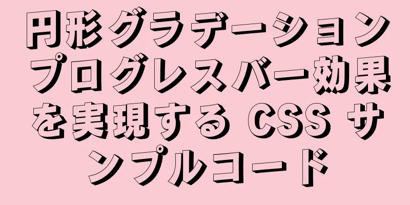 円形グラデーションプログレスバー効果を実現する CSS サンプルコード