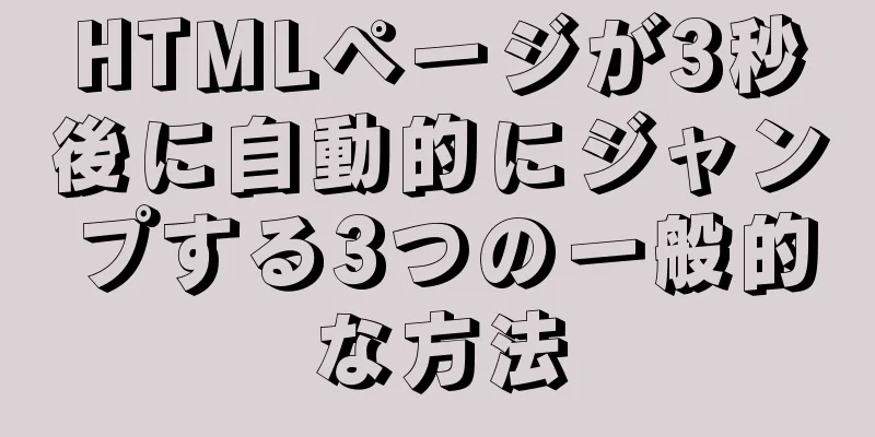 HTMLページが3秒後に自動的にジャンプする3つの一般的な方法