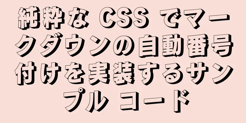 純粋な CSS でマークダウンの自動番号付けを実装するサンプル コード