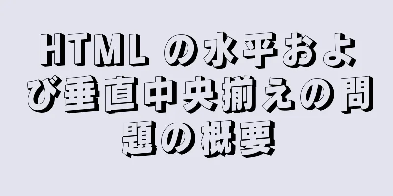 HTML の水平および垂直中央揃えの問題の概要