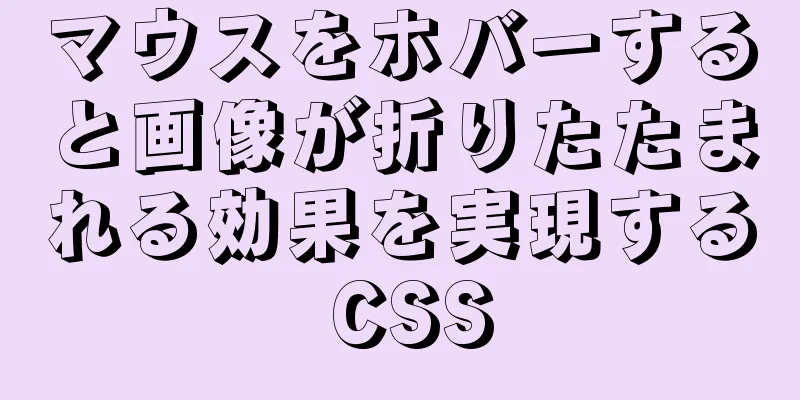 マウスをホバーすると画像が折りたたまれる効果を実現する CSS