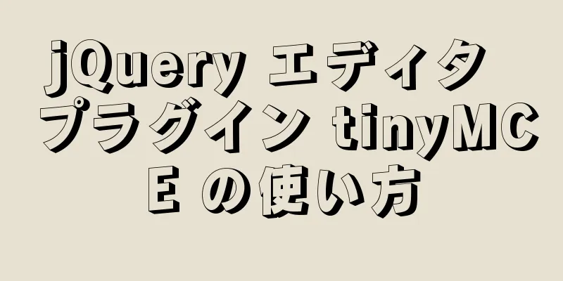 jQuery エディタ プラグイン tinyMCE の使い方