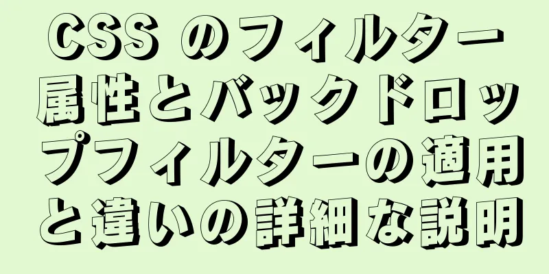 CSS のフィルター属性とバックドロップフィルターの適用と違いの詳細な説明