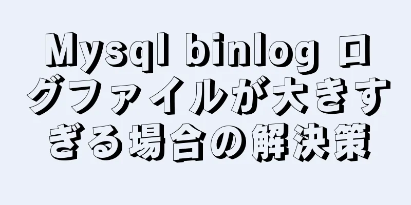 Mysql binlog ログファイルが大きすぎる場合の解決策