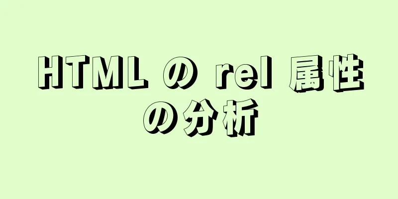 HTML の rel 属性の分析