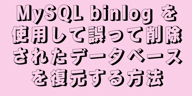 MySQL binlog を使用して誤って削除されたデータベースを復元する方法