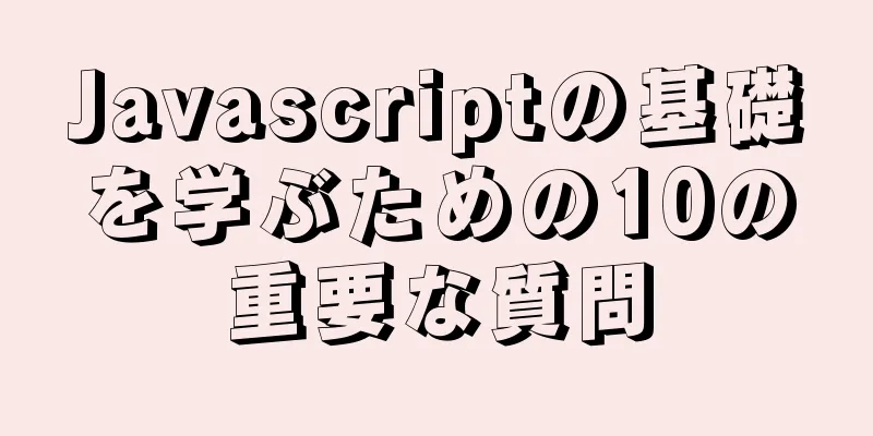 Javascriptの基礎を学ぶための10の重要な質問